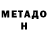 Метадон VHQ Pavel Golovko